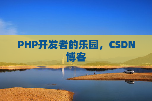 PHP开发者的乐园，CSDN博客