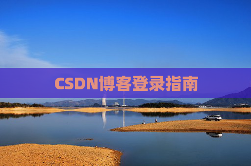 CSDN博客登录指南
